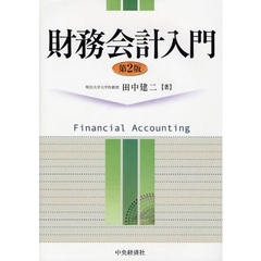 財務会計入門　第２版