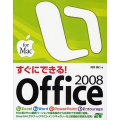 すぐにできる！Ｏｆｆｉｃｅ　２００８　ｆｏｒ　Ｍａｃ