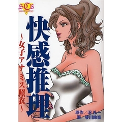 快感推理　女子アナ　ミス照衣