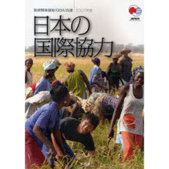 政府開発援助〈ＯＤＡ〉白書　２００７年版　日本の国際協力