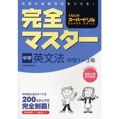 完全マスター中学英文法　中学１～３年