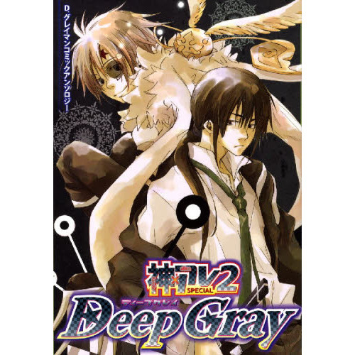 Ｄｅｅｐ　Ｇｒａｙ　神・アレＳＰＥＣ　２