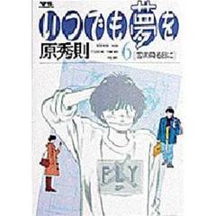 いつでも夢を　　　６