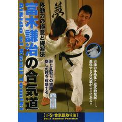 ＤＶＤ　富木謙治の合気道　下　合気乱取り