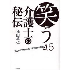 笑う介護士の秘伝　“ＳＯＤＥＹＡＭＡ式介護”実践の奥義４５