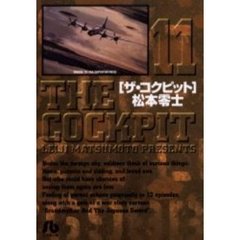 ザ・コクピット　１１