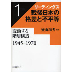 リーディングス戦後日本の格差と不平等　１　変動する階層構造　１９４５－１９７０