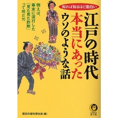 江戸の時代本当にあったウソのような話
