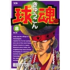 球魂　　　８