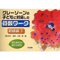 医学と教育との連携で生まれたグレーゾーンの子どもに対応した算数ワーク　初級編１