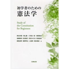 初学者のための憲法学