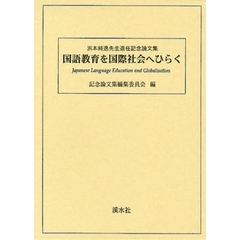 国語教育を国際社会へひらく　浜本純逸先生退任記念論文集