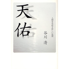 天佑　人間を見直す新しい思想
