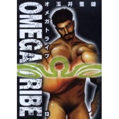 ＯＭＥＧＡ　ＴＲＩＢＥ　　１３
