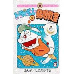 ドラえもんの発明教室　　　２