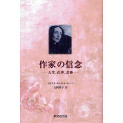 作家の信念　人生、仕事、芸術