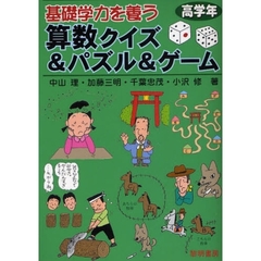 基礎学力を養う算数クイズ＆パズル＆ゲーム　高学年