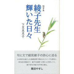 綾子先生輝いた日々　随筆集