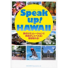 Speak up! HAWAII ~スピークアップ! ハワイ~ 旅のシミュレーションで英語がしゃべれる!聞き取れる!