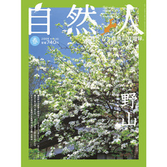 自然人　北陸－人と自然の見聞録。　Ｎｏ．１６（２００８春）　特集野山　北陸の春を感じる