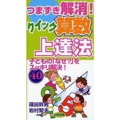 つまずき解消！クイック算数上達法　子どもの「なぜ？」をスッキリ解決！４０