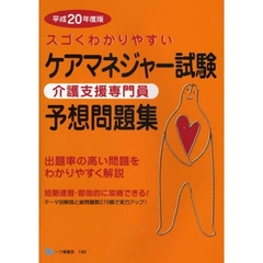 スゴくわかりやすいケアマネジャー試験予想問題集　介護支援専門員　平成２０年度版