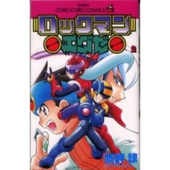 ロックマンエグゼ　　　２