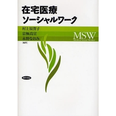 在宅医療ソーシャルワーク