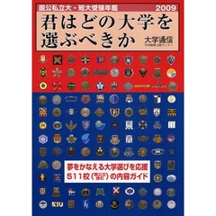 君はどの大学を選ぶべきか　国公私立大・短大受験年鑑　２００９