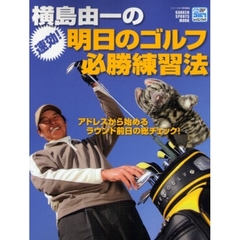 横島由一の速効！明日のゴルフ必勝練習法　アドレスから始めるラウンド前日の総チェック！