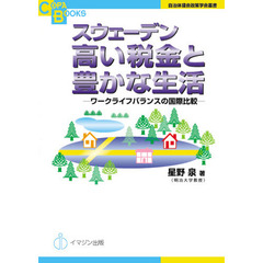 スウェーデン高い税金と豊かな生活　ワークライフバランスの国際比較
