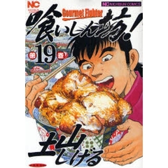 喰いしん坊！　第１９巻