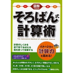 図解でわかるそろばん式計算術　計算のしくみを目で見て覚える