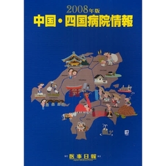 中国・四国病院情報　２００８年版