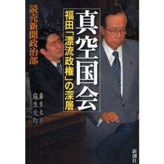 真空国会　福田「漂流政権」の深層
