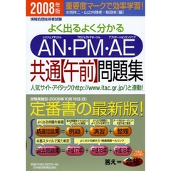 よく出るよく分かるＡＮ・ＰＭ・ＡＥ共通〈午前〉問題集　２００８年版