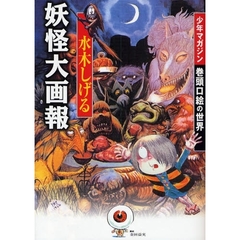 水木しげる妖怪大画報　少年マガジン巻頭口絵の世界