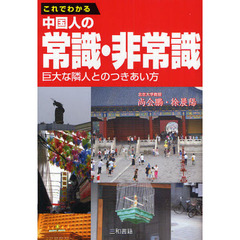 これでわかる中国人の常識・非常識　巨大な隣人とのつきあい方