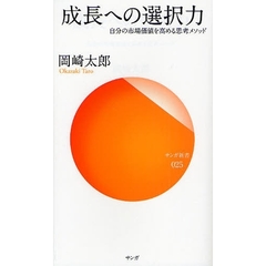 成長への選択力　自分の市場価値を高める思考メソッド