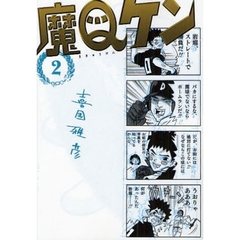 魔Ｑケン　　　２