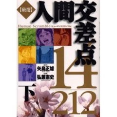 厳選人間交差点１４／２１２　下
