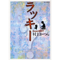 ラッキー　Ａｒｅ　ｙｏｕ　ＬＵＣＫＹ？