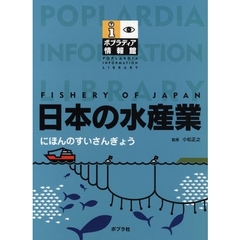日本の水産業