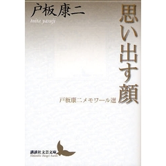 思い出す顔　戸板康二メモワール選