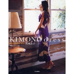 ＫＩＭＯＮＯ　ｄｒｅｓｓ　きものからドレス