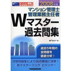 マンション管理士管理業務主任者Ｗマスター過去問集　２００８年版