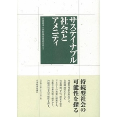 サステイナブル社会とアメニティ