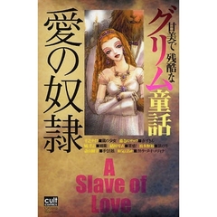愛の奴隷