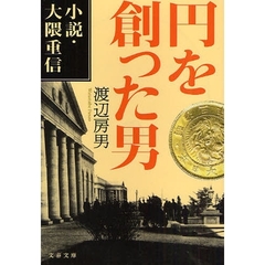円を創った男　小説・大隈重信