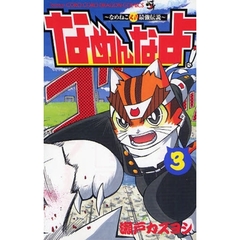 なめねこ又吉最強伝説　なめんなよ！　３